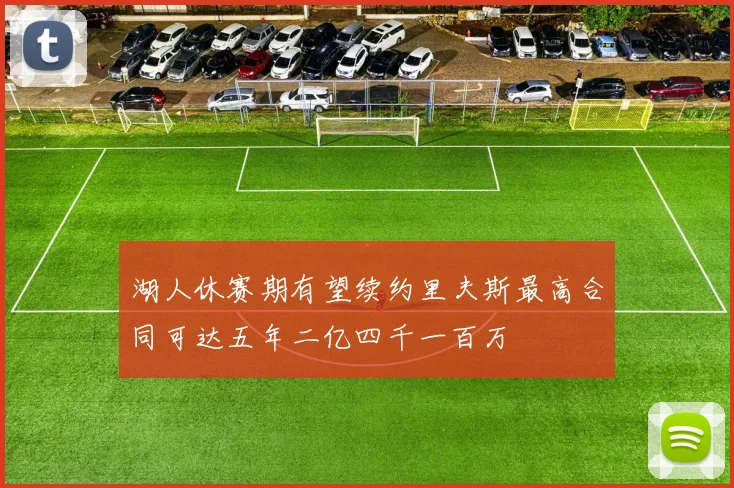 湖人休赛期有望续约里夫斯最高合同可达五年二亿四千一百万