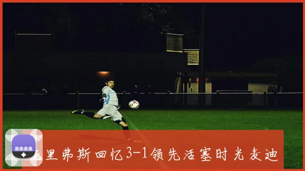 老里弗斯回忆3-1领先活塞时光麦迪言论引发争议系列赛未必已结束