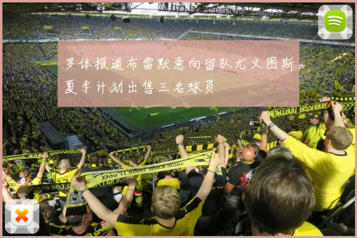 罗体报道布雷默意向留队尤文图斯夏季计划出售三名球员