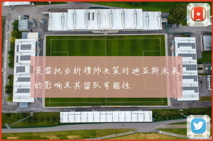 莫雷托分析穆帅决策对迪亚斯未来的影响及其留队可能性