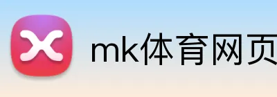 mk体育网页版登录 Logo